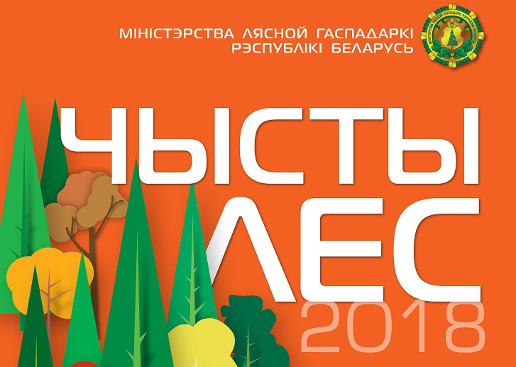 Action "Clean Forest" will be held in Belarus on October 20