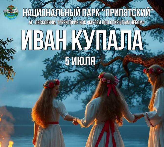 ИВАН КУПАЛА 2025