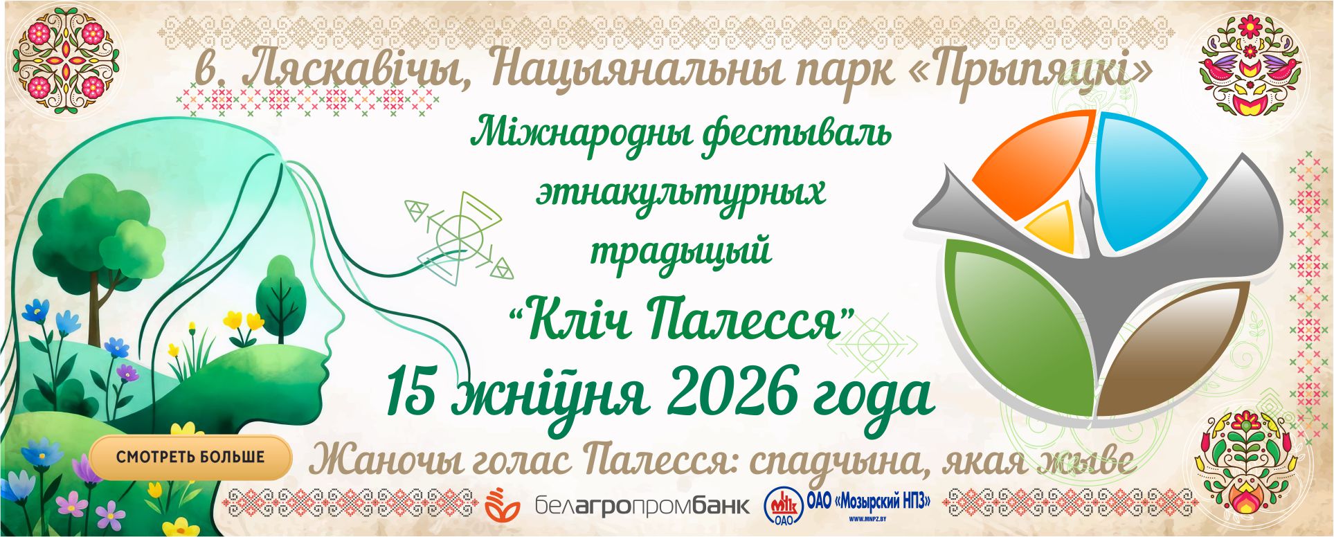 "Зов Полесья 2026"