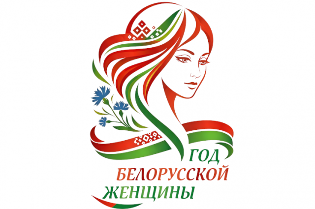 Год белорусской женщины