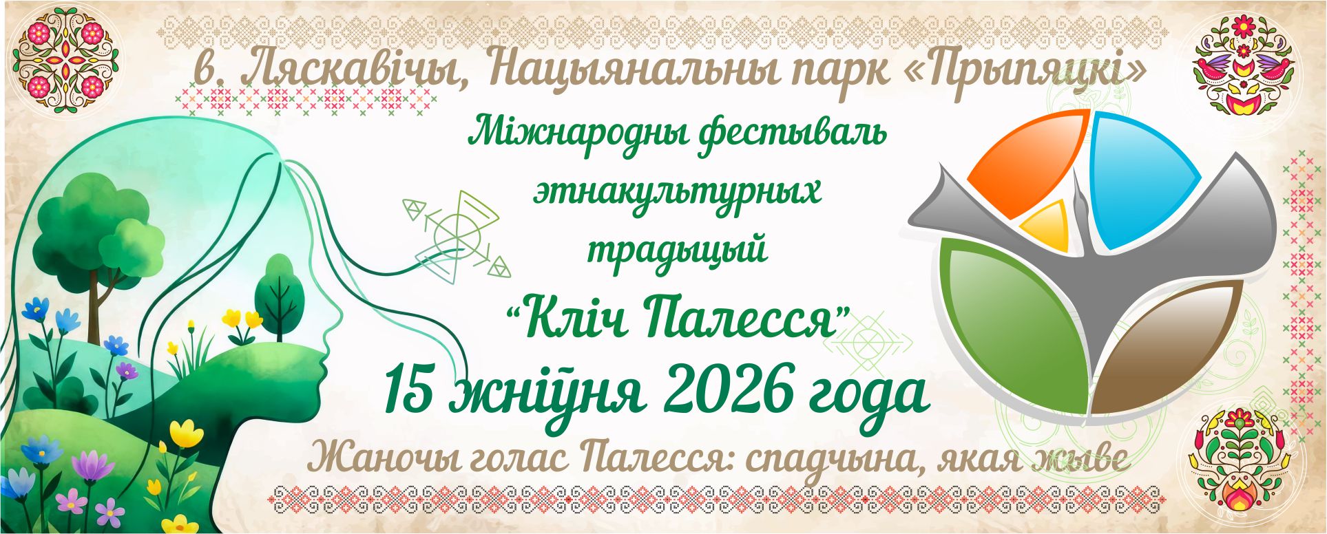 "Зов Полесья 2026"