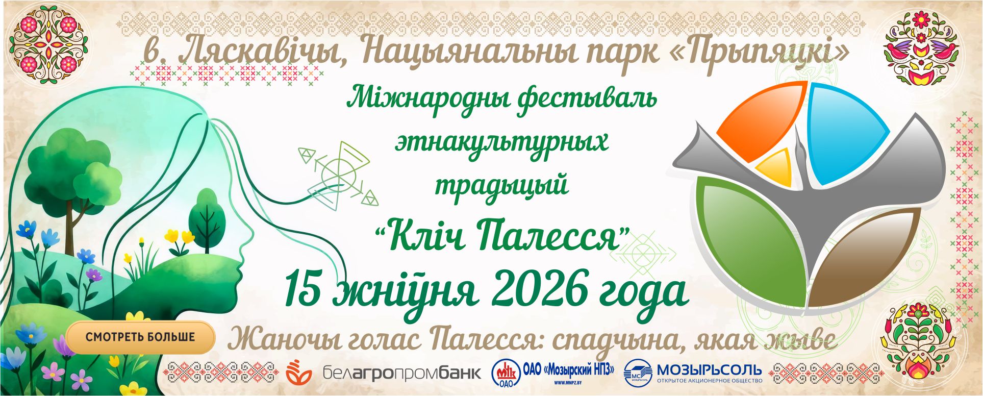 "Зов Полесья 2026"