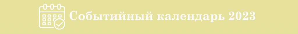 sobytiynuy_calendar_ 2023.png