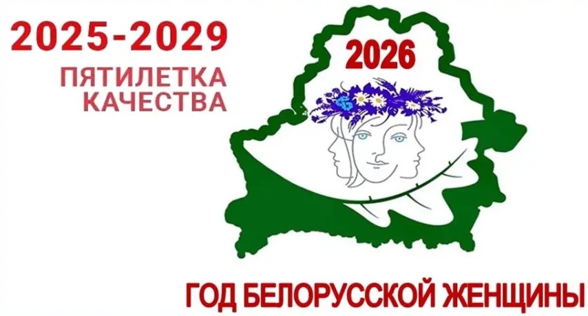 Год белорусской женщины.jpeg