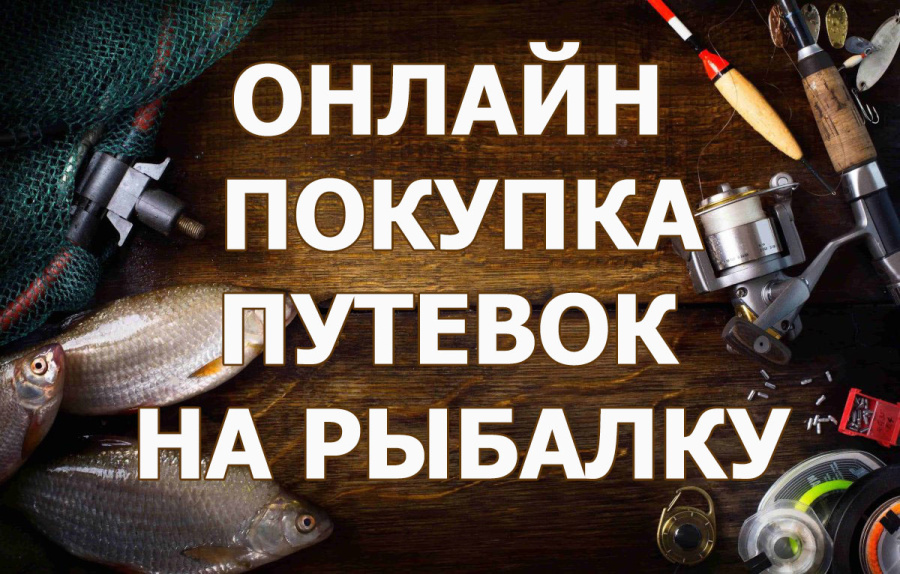 ОНЛАЙН ПОКУПКА ПУТЕВОК НА РЫБАЛКУ