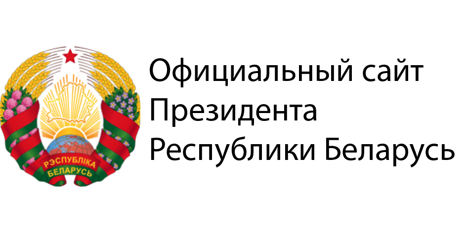 Сайт Президента РБ