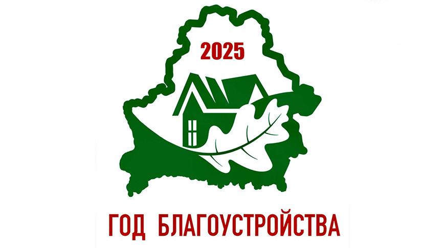 Год благоустройства 2025